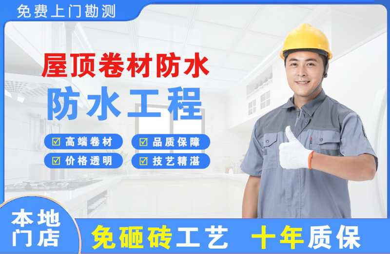 白浪屋顶卷材防水
